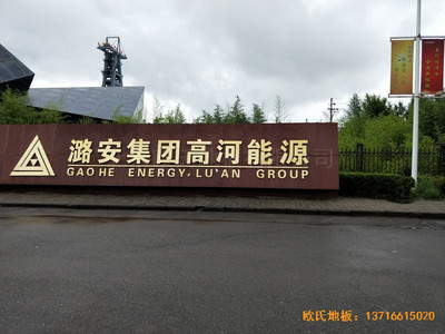 山西長冶高河能源運動館運動地板鋪設(shè)案例