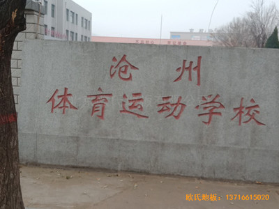 河北滄州體育學(xué)?；@球館運(yùn)動木地板鋪設(shè)案例