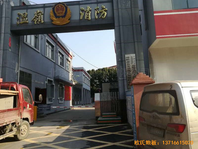 浙江臺(tái)州溫嶺消防大隊(duì)籃球館運(yùn)動(dòng)地板鋪設(shè)案例