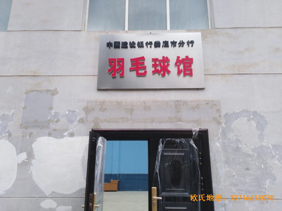 湖南婁底市建設(shè)銀行羽毛球館體育木地板安裝案例
