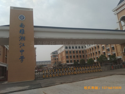 湖南岳麓南雅湘江中學(xué)籃球館體育木地板鋪裝案例