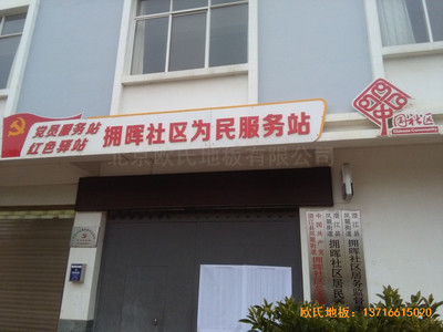 云南澄江縣社區(qū)活動(dòng)中心體育木地板安裝案例
