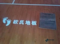 實木籃球場館木地板怎樣保養(yǎng)